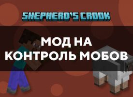 Скачать мод на контроль мобов на Minecraft PE Бесплатно