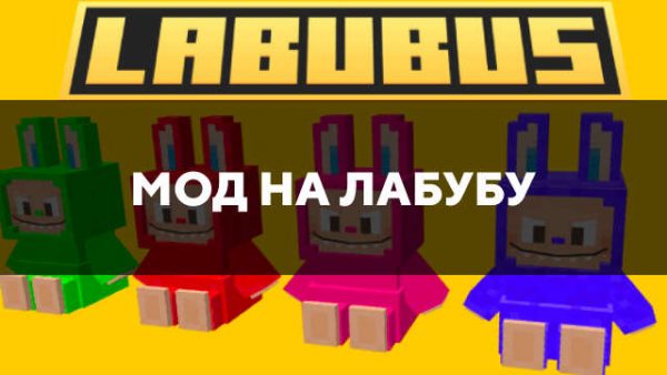 Превью мода на лабубу