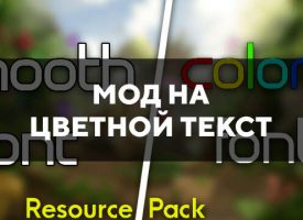 Скачать мод на цветной текст на Minecraft PE Бесплатно