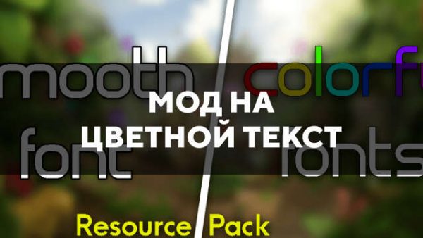 Мод на цветной текст в Майнкрафт ПЕ