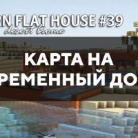 Скачать карту на современный домик на Minecraft PE Бесплатно