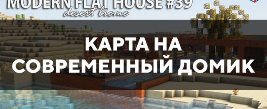 Скачать карту на современный домик на Minecraft PE Бесплатно