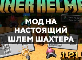 Скачать мод на настоящий шлем шахтера на Minecraft PE Бесплатно