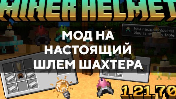 Мод на настоящий шлем шахтера в Майнкрафт ПЕ