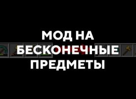 Скачать мод на бесконечные предметы на Minecraft PE Бесплатно
