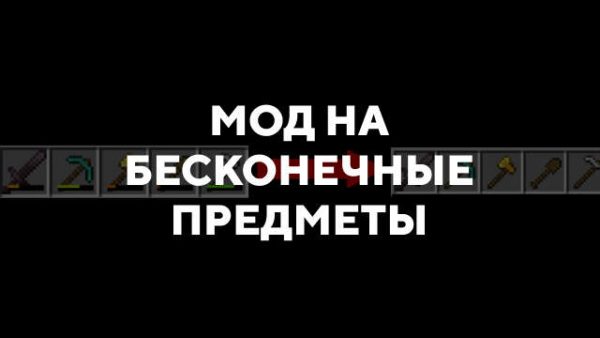 Превью мода на бесконечные предметы