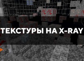Скачать текстуры на X-ray для Minecraft PE Бесплатно