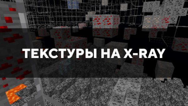 Текстуры на x-ray в Майнкрафт ПЕ