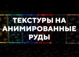 Скачать текстуры на анимированные руды для Minecraft PE Бесплатно