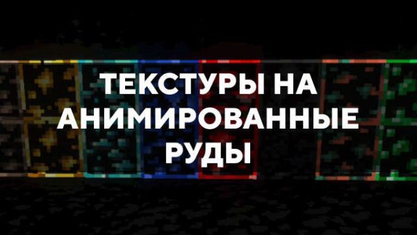 Текстуры на анимированные руды в Майнкрафт ПЕ