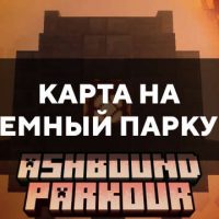Скачать карту на темный паркур на Minecraft PE Бесплатно