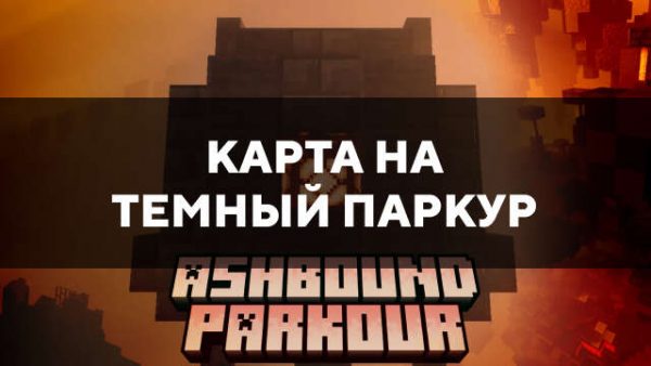 Карта на темный паркур в Майнкрафт ПЕ