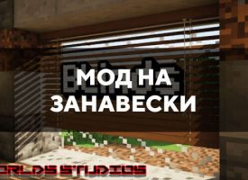 Скачать мод на занавески на Minecraft PE Бесплатно