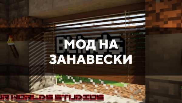 Мод на занавески в Майнкрафт ПЕ