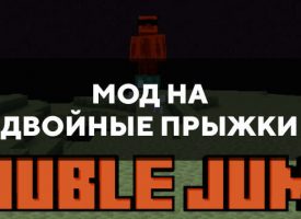 Скачать мод на двойные прыжки на Minecraft PE Бесплатно