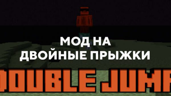 Мод на двойные прыжки в Майнкрафт ПЕ