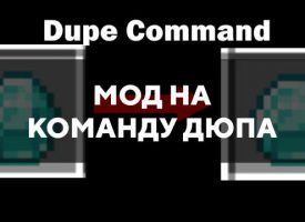 Скачать мод на команду дюпа на Minecraft PE Бесплатно