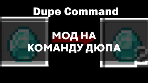 Мод на команду дюпа в Майнкрафт ПЕ