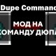 Скачать мод на команду дюпа на Minecraft PE Бесплатно