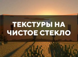 Скачать текстуры на чистое стекло для Minecraft PE Бесплатно