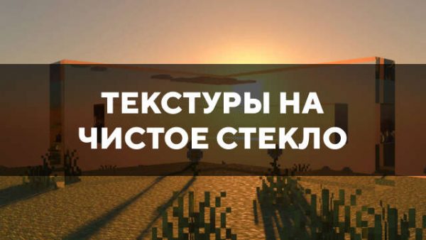 Текстуры на чистое стекло в Майнкрафт ПЕ