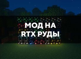 Скачать мод на RTX руды на Minecraft PE Бесплатно