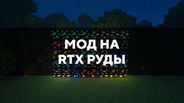 Мод на RTX руды в Майнкрафт ПЕ
