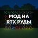 Скачать мод на RTX руды на Minecraft PE Бесплатно