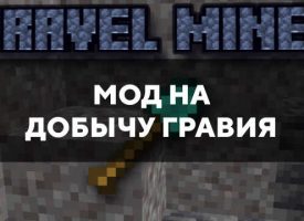 Скачать мод на добычу гравия на Minecraft PE Бесплатно