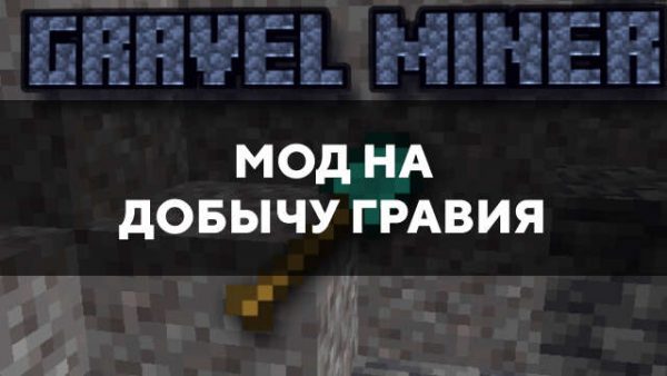 Мод на добычу гравия в Майнкрафт ПЕ