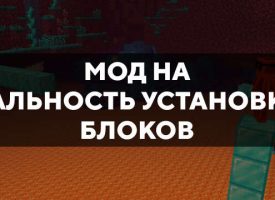 Скачать мод на дальность установки блоков на Minecraft PE Бесплатно