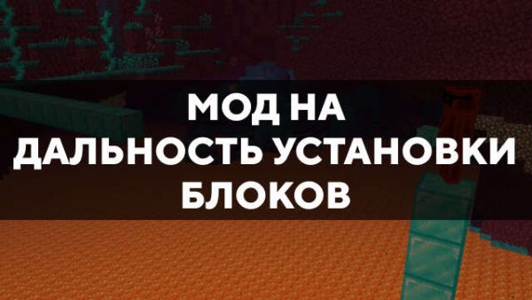 мод на дальность установки блоков в Майнкрафт ПЕ