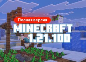 Скачать Майнкрафт 1.21.100.06