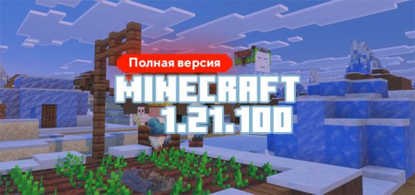Скачать Майнкрафт 1.21.100.06