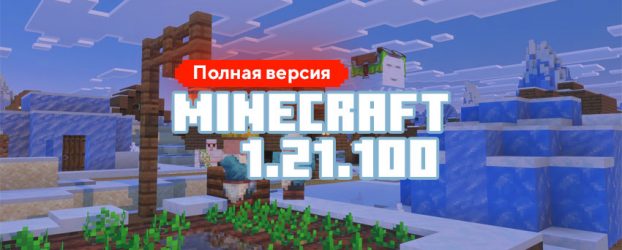 Скачать Майнкрафт 1.21.100.06