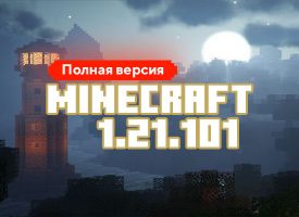 Скачать Майнкрафт 1.21.101.01