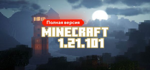 Скачать Майнкрафт 1.21.101.01