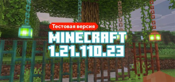 Скачать Майнкрафт 1.21.110.23