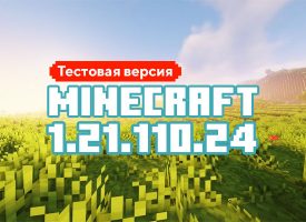 Скачать Майнкрафт 1.21.110.24