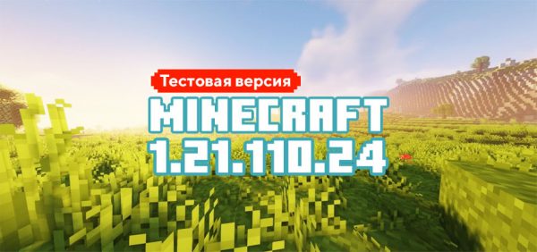 Скачать Майнкрафт 1.21.110.24