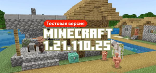 Скачать Майнкрафт 1.21.110.25
