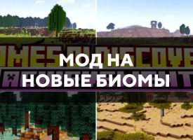 Скачать мод на новые биомы на Minecraft PE Бесплатно