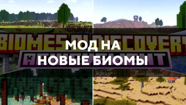 Мод на новые биомы в Майнкрафт ПЕ