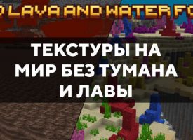 Скачать текстуры на мир без тумана и лавы для Minecraft PE