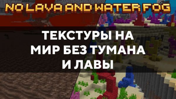 Текстуры на мир без тумана и лавы в Майнкрафт ПЕ