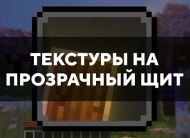 Скачать текстуры на прозрачный щит для Minecraft PE Бесплатно