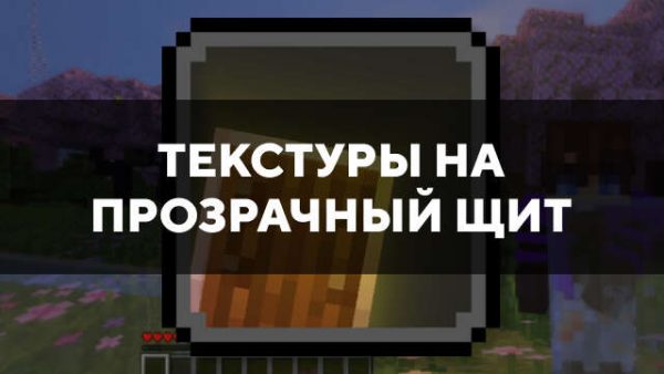 Текстуры на прозрачный щит в Майнкрафт ПЕ