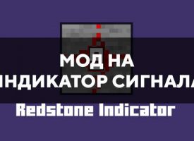 Скачать мод на индикатор сигнала на Minecraft PE Бесплатно