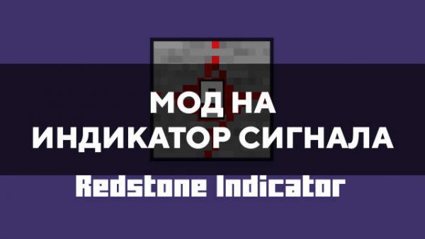 Мод на индикатор сигнала в Майнкрафт ПЕ