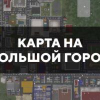 Скачать карту на большой город на Minecraft PE Бесплатно